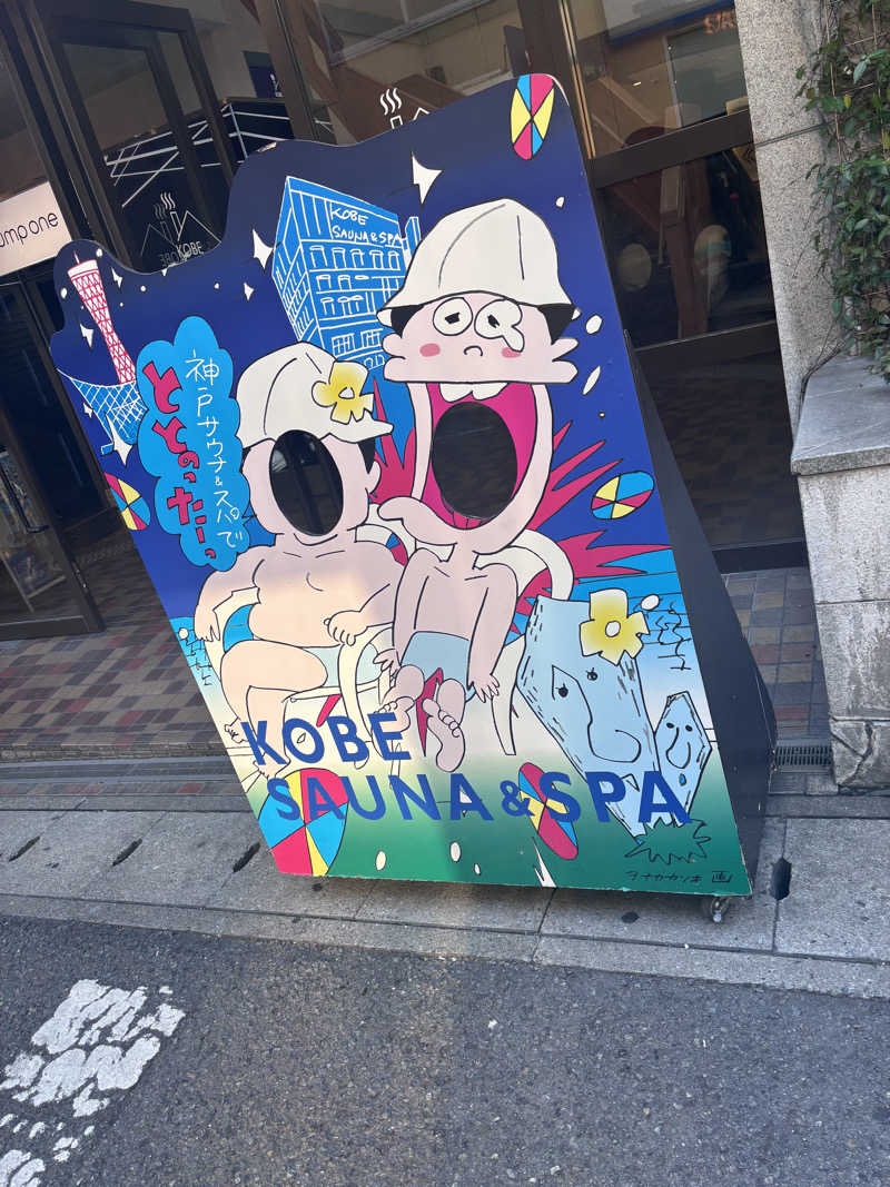 小さいオジサンさんの神戸サウナ&スパのサ活写真