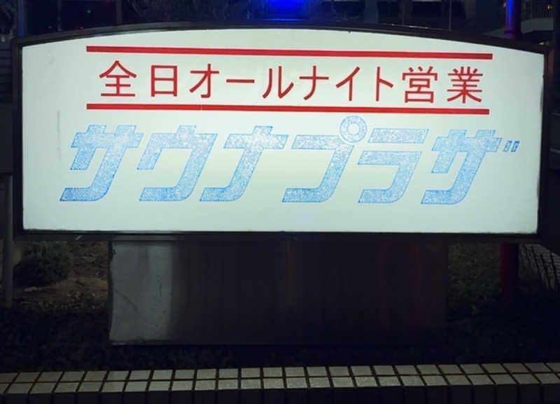 本田 巨頭ｵ（蒸者 -MUSIA-）さんのプラザホテル豊田 メンズサウナプラザのサ活写真