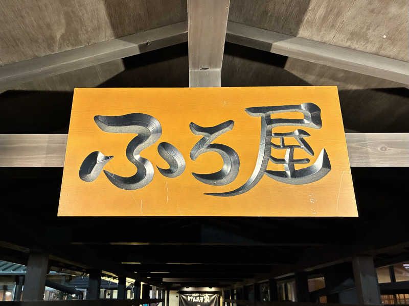 本田 巨頭ｵ（蒸者 -MUSIA-）さんのスーパー銭湯 ふろ屋のサ活写真