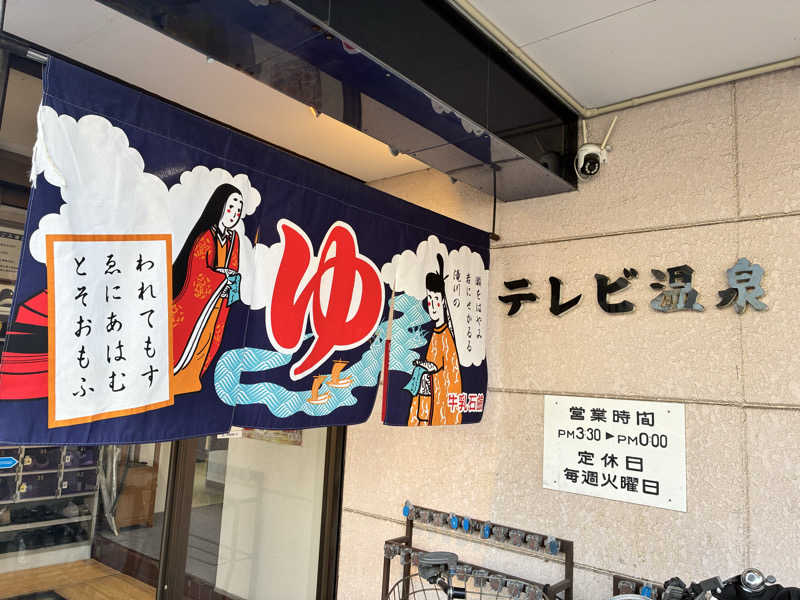本田 巨頭ｵ（蒸者 -MUSIA-）さんのテレビ温泉のサ活写真