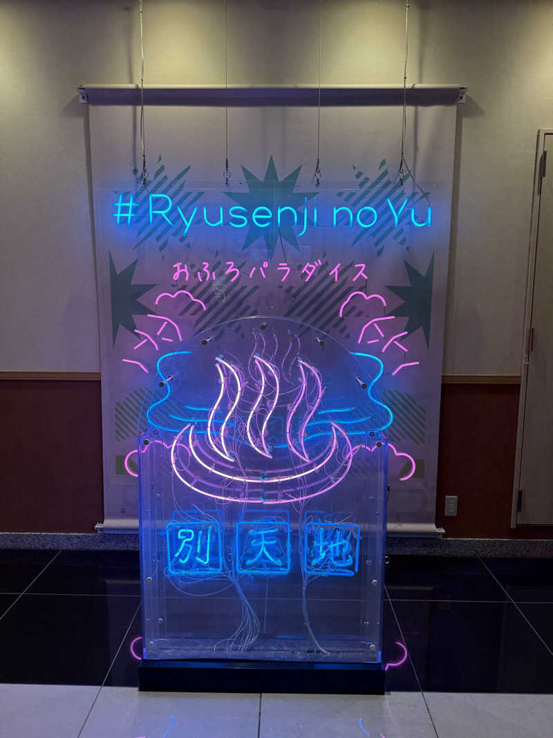 10Gさんのスパメッツァ おおたか 竜泉寺の湯のサ活写真