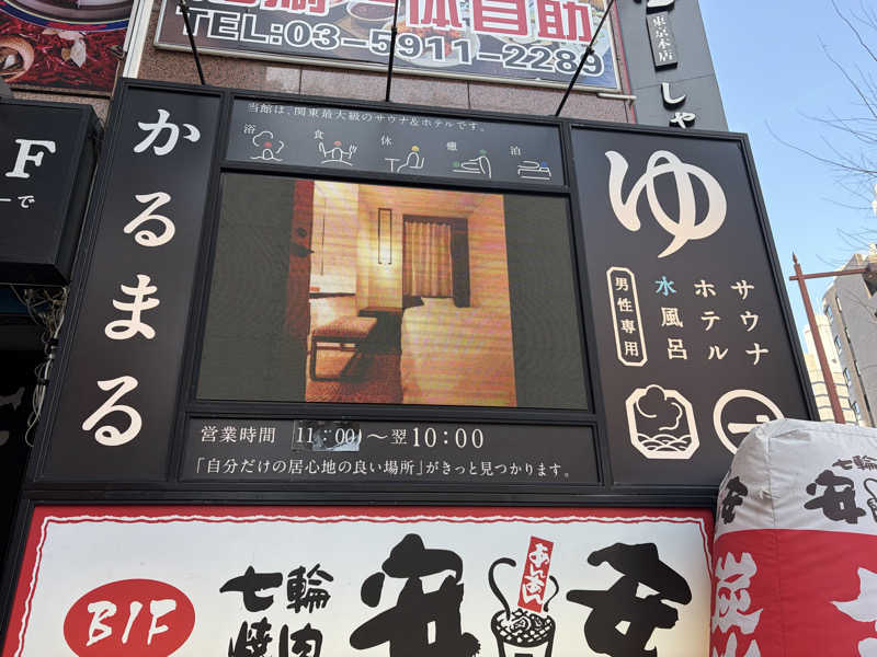 みっともめさんのサウナ&ホテル かるまる池袋のサ活写真