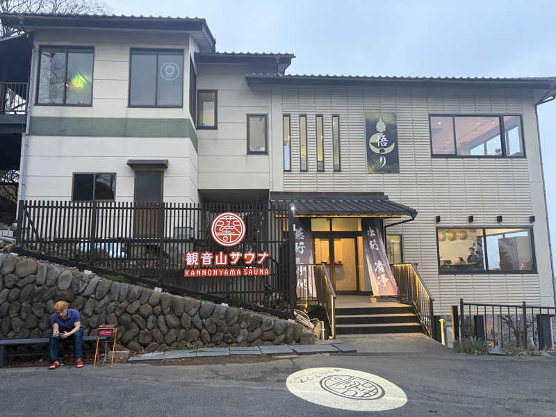 みっともめさんの観音山サウナ蒸寺のサ活写真