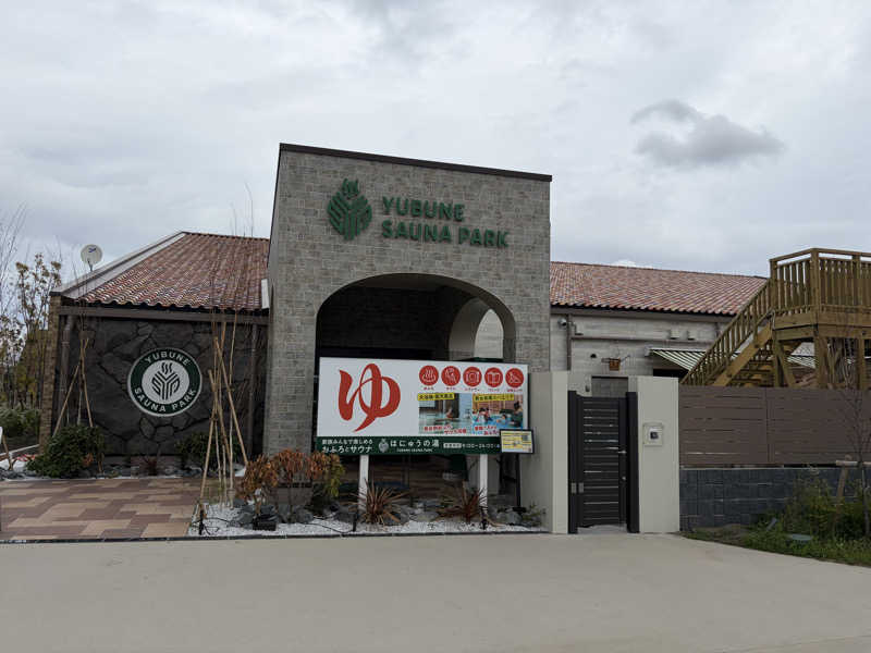 みっともめさんのYUBUNE SAUNA PARK はにゅうの湯のサ活写真