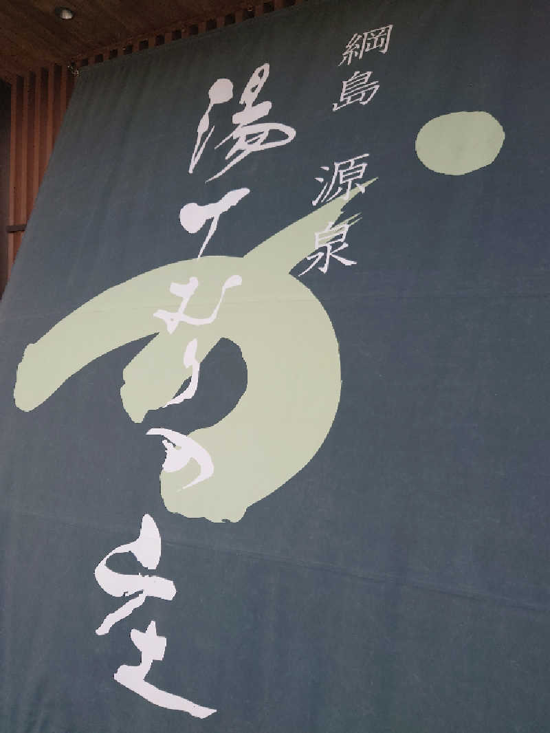 かずくんさんの綱島源泉 湯けむりの庄のサ活写真