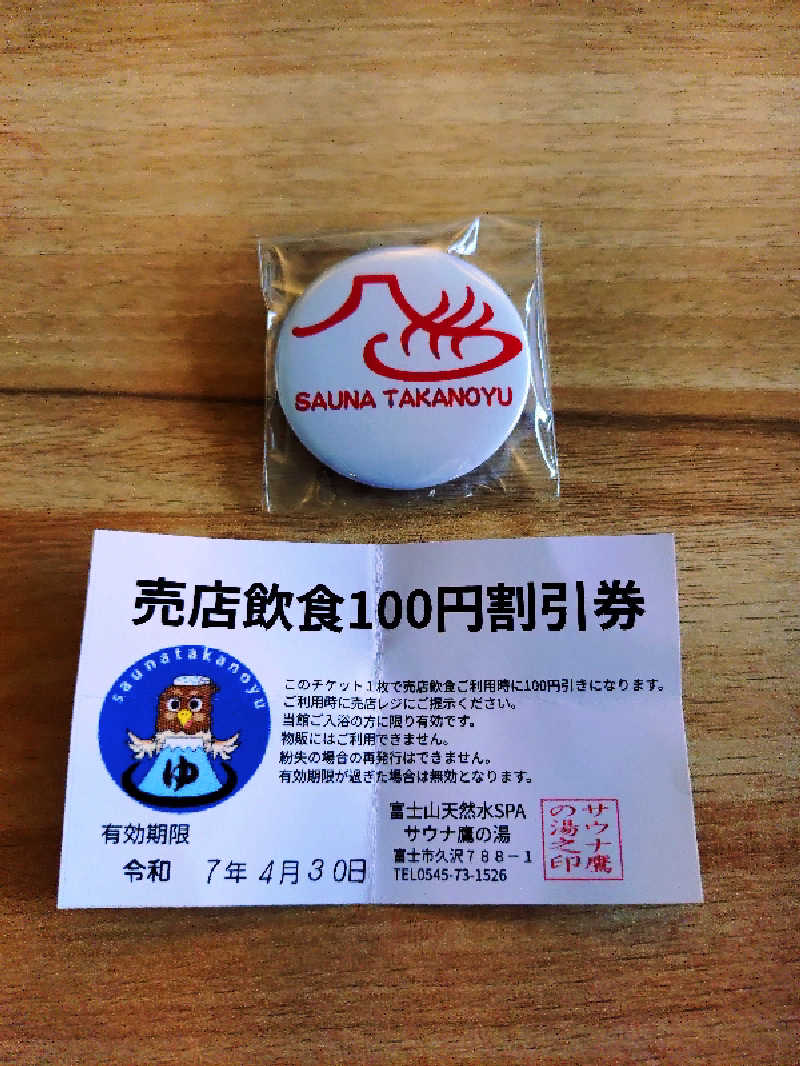かずくんさんの富士山天然水SPA サウナ鷹の湯のサ活写真