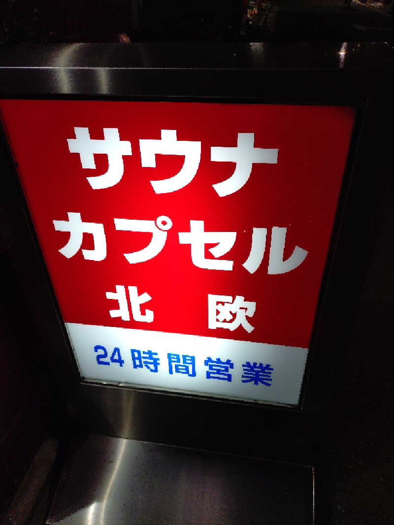 かずくんさんのサウナ&カプセルホテル 北欧のサ活写真