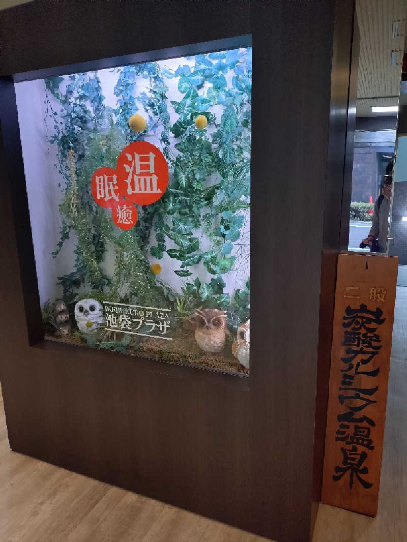 かずくんさんのカプセルホテル&サウナ 池袋プラザのサ活写真