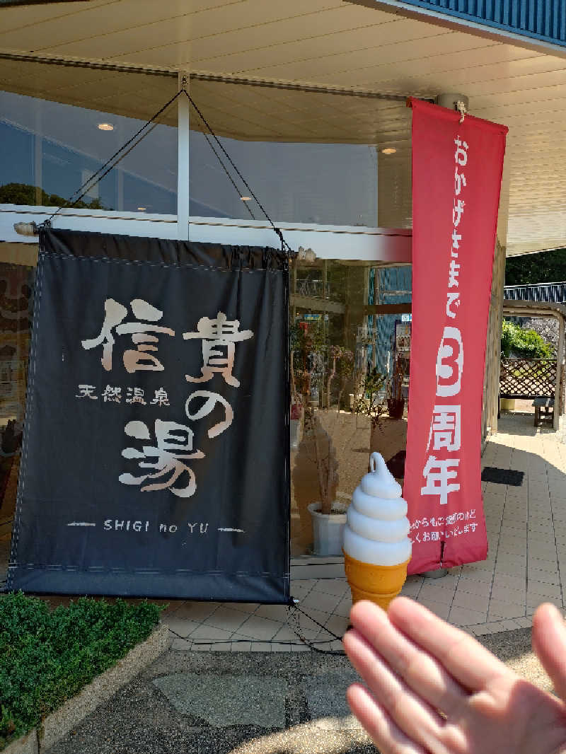 かずくんさんの信貴の湯のサ活写真