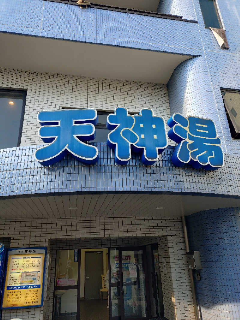 かずくんさんの天神湯のサ活写真
