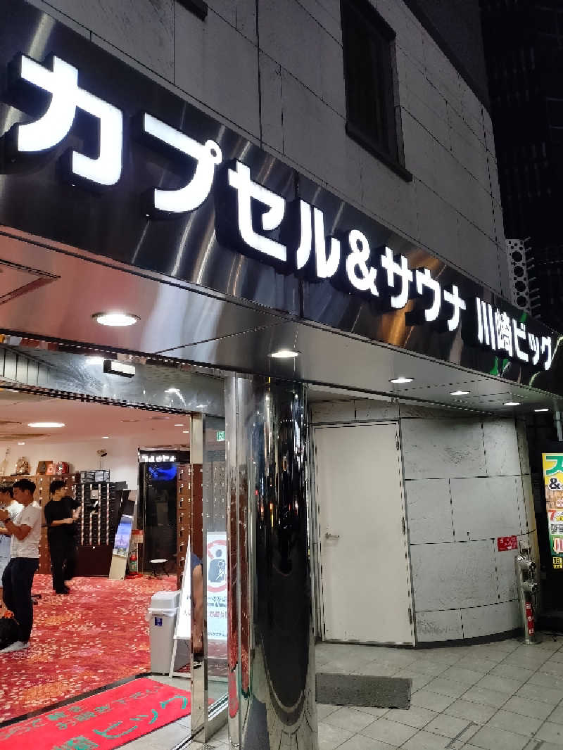 かずくんさんのカプセル&サウナ 川崎ビッグのサ活写真