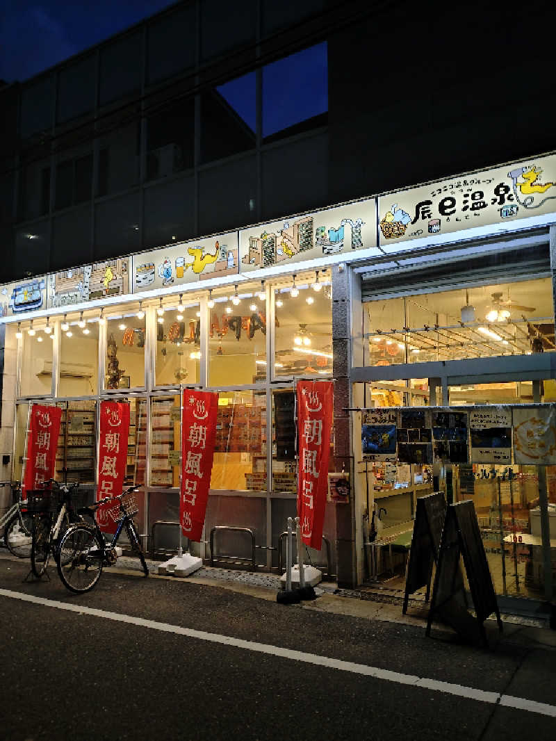 かずくんさんの辰巳温泉のサ活写真