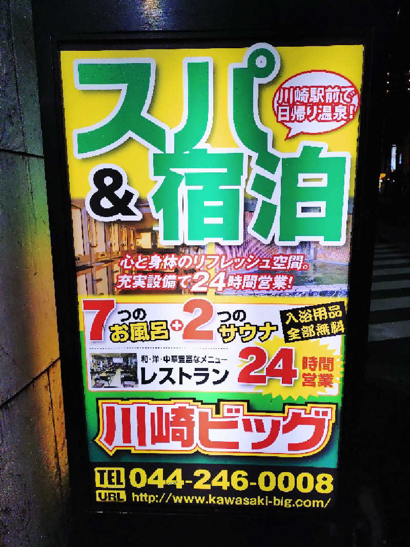 かずくんさんのカプセル&サウナ 川崎ビッグのサ活写真