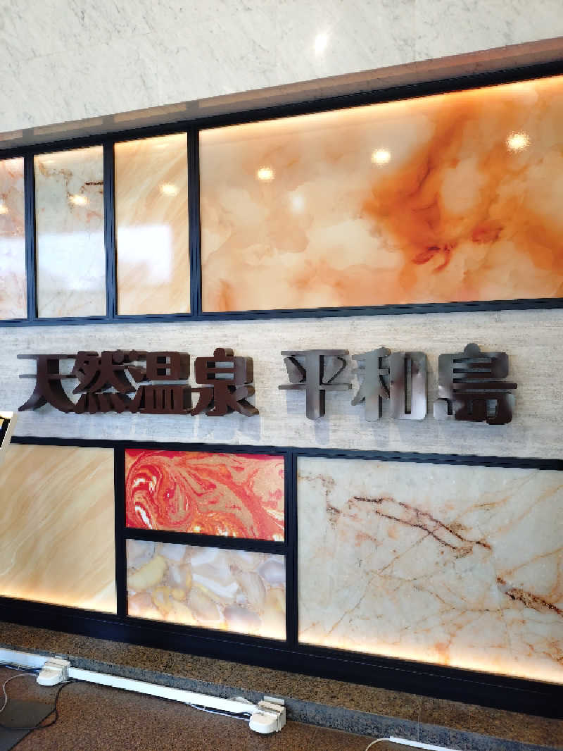 かずくんさんの天然温泉 平和島のサ活写真