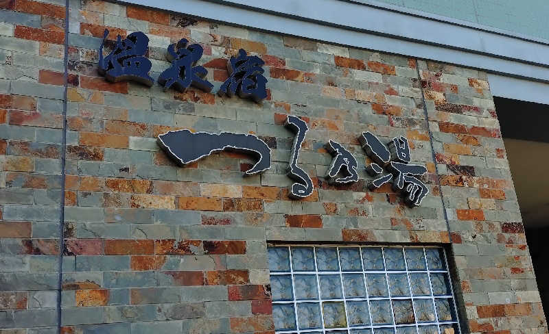 かずくんさんのつる乃湯熊本インター店のサ活写真