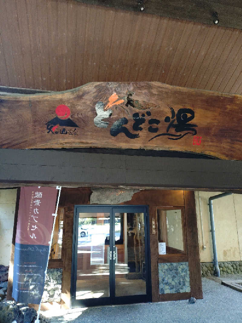かずくんさんの火の山温泉 どんどこ湯のサ活写真
