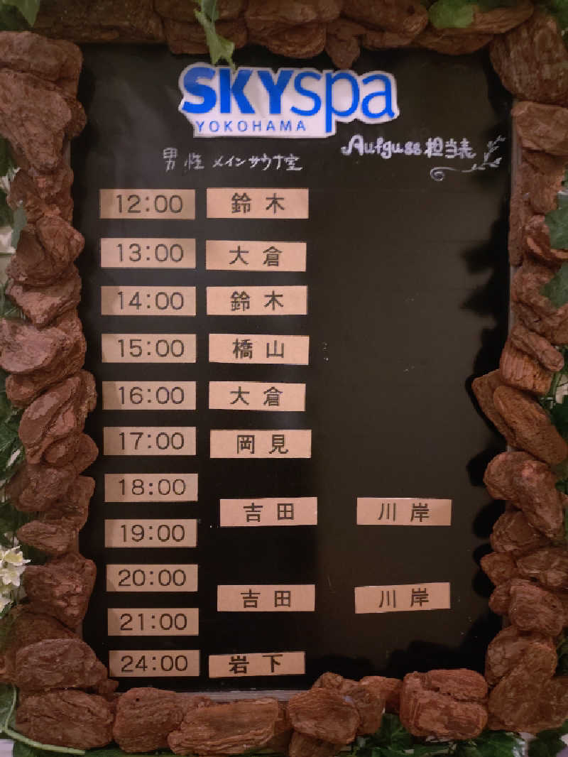 かずくんさんのスカイスパYOKOHAMAのサ活写真
