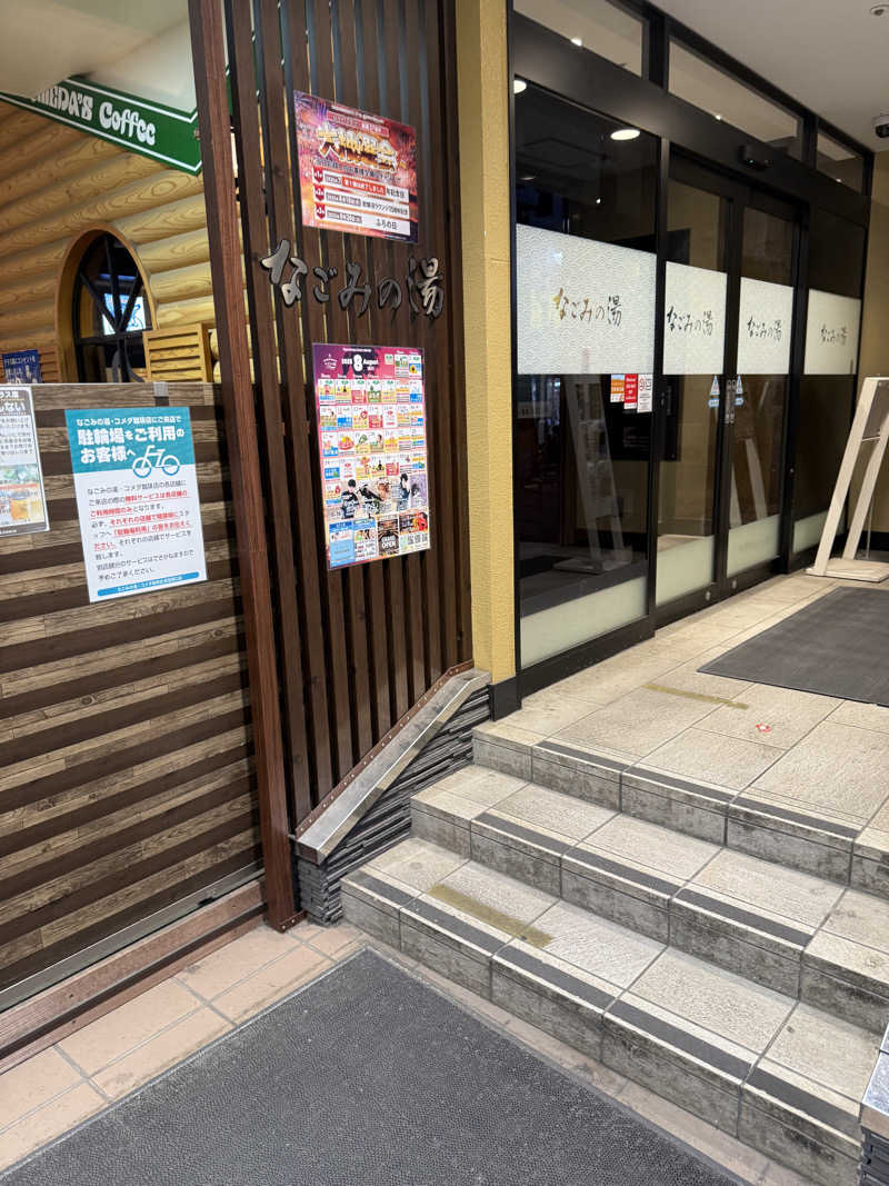 なんさんの東京荻窪天然温泉 なごみの湯のサ活写真