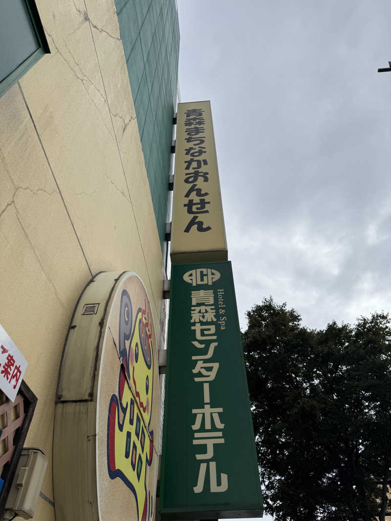 なんさんのまちなか温泉青森センターホテルのサ活写真