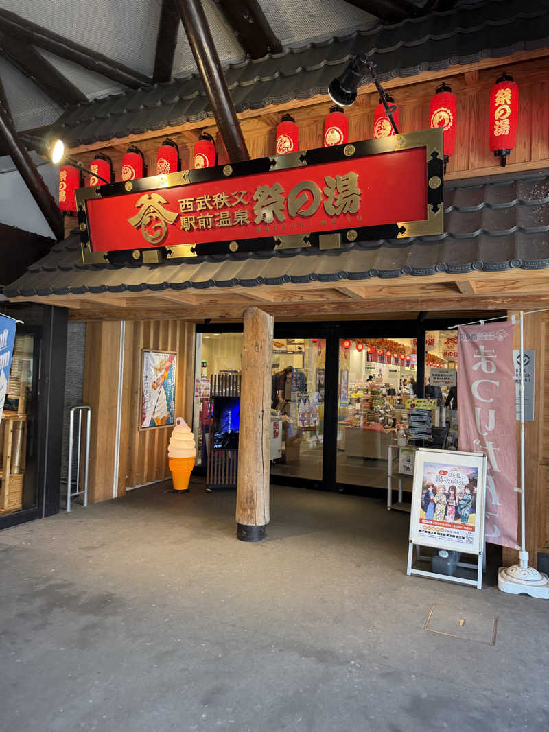 なんさんの西武秩父駅前温泉 祭の湯のサ活写真