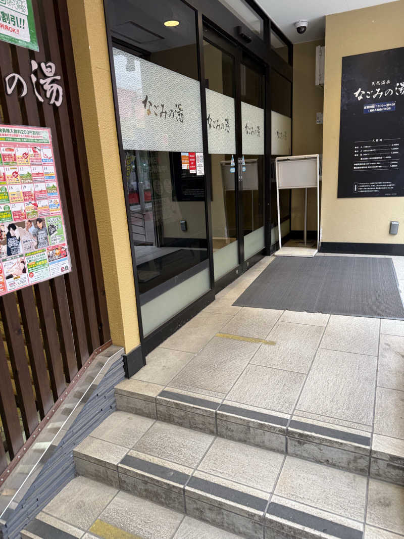 なんさんの東京荻窪天然温泉 なごみの湯のサ活写真