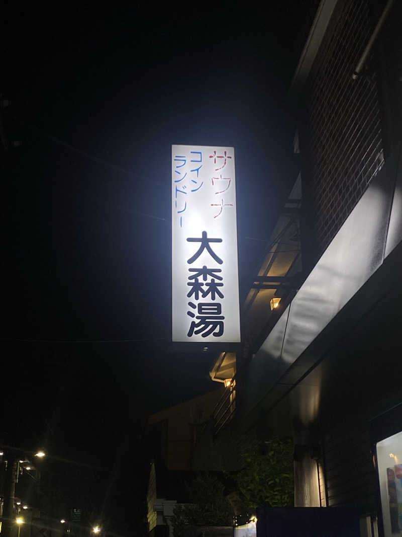 たこわささんの大森湯のサ活写真