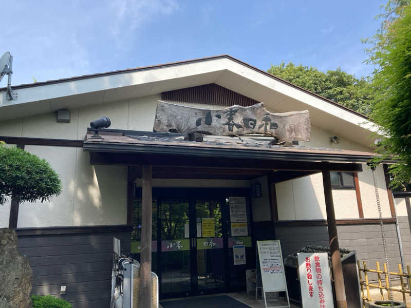 パリコマさんの見沼天然温泉 小春日和のサ活写真