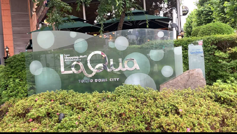 パリコマさんの東京ドーム天然温泉 Spa LaQua(スパ ラクーア)のサ活写真