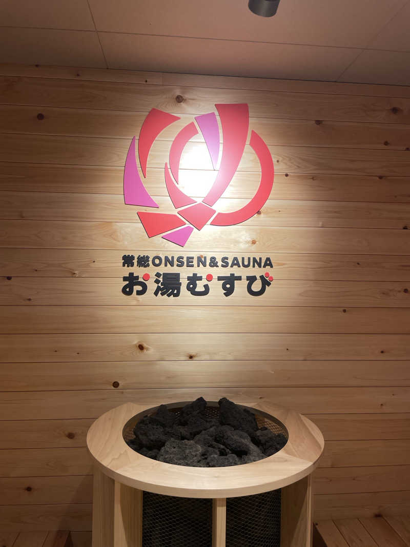 Mayuさんの常総ONSEN&SAUNA お湯むすびのサ活写真