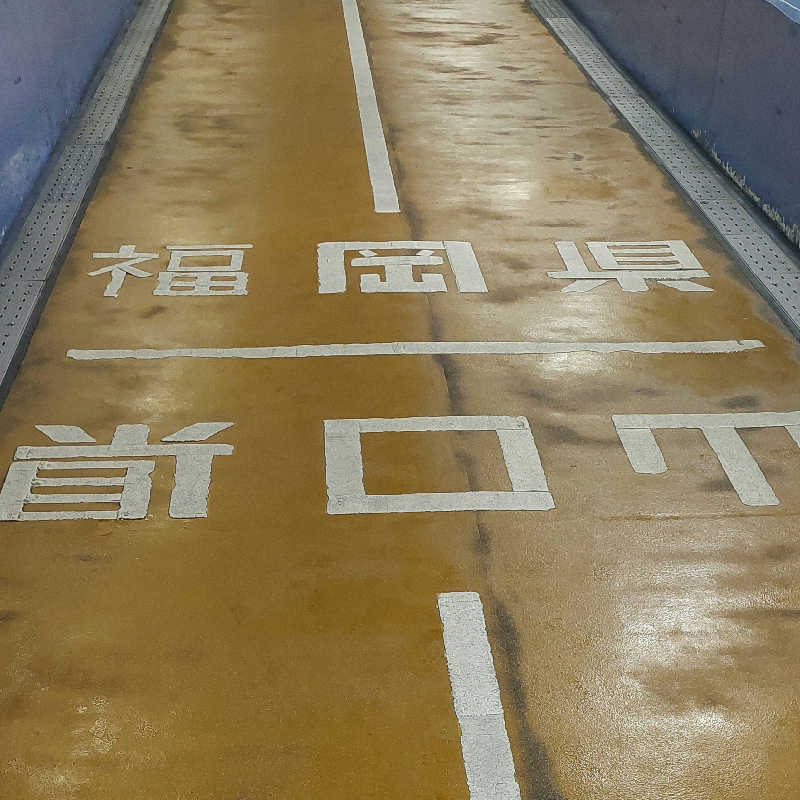 まーさんの国民宿舎 海峡ビューしものせきのサ活写真