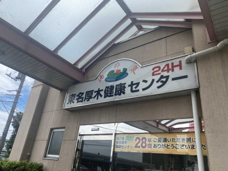 ぬまさんの湯乃泉 東名厚木健康センターのサ活写真