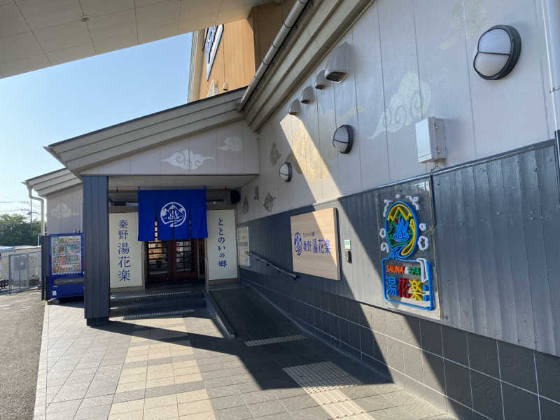 ぬまさんのととのいの郷 秦野湯花楽のサ活写真