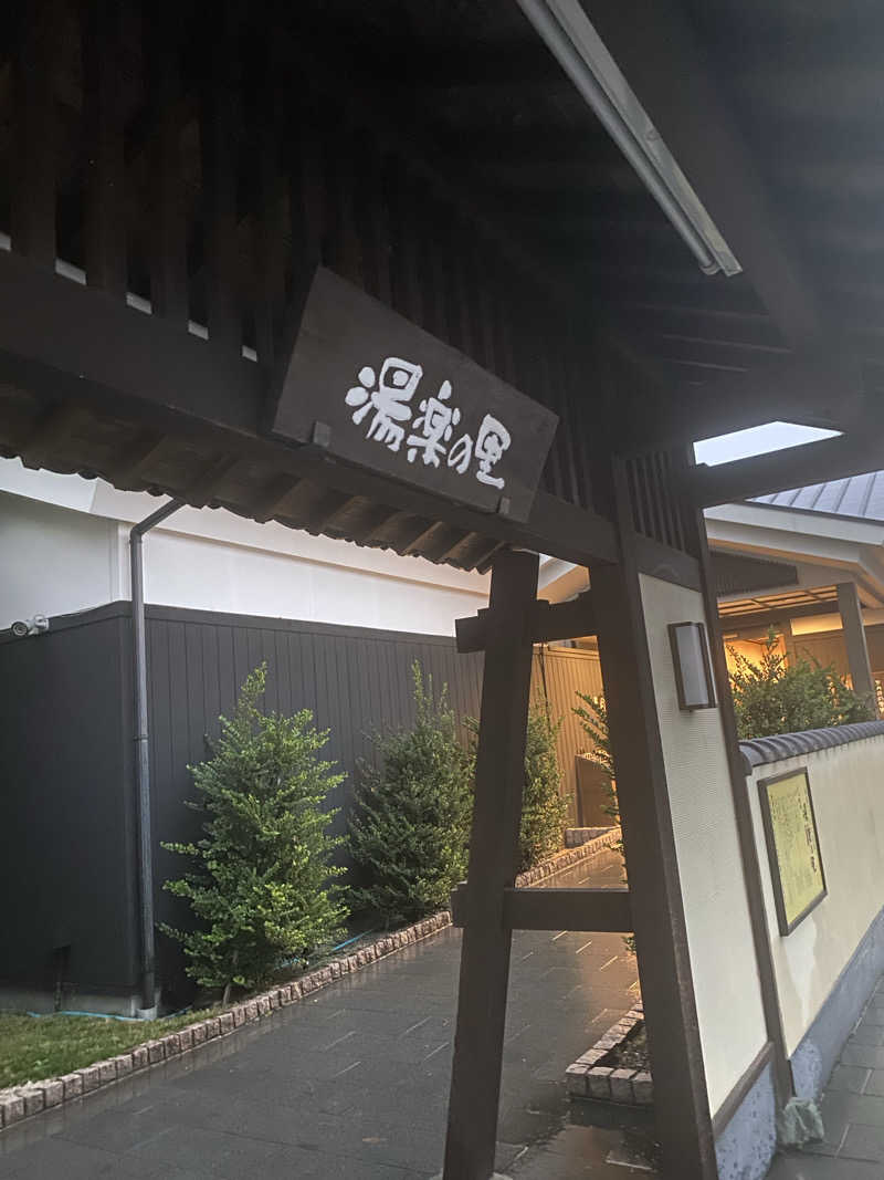 ぬまさんの相模・下九沢温泉 湯楽の里のサ活写真