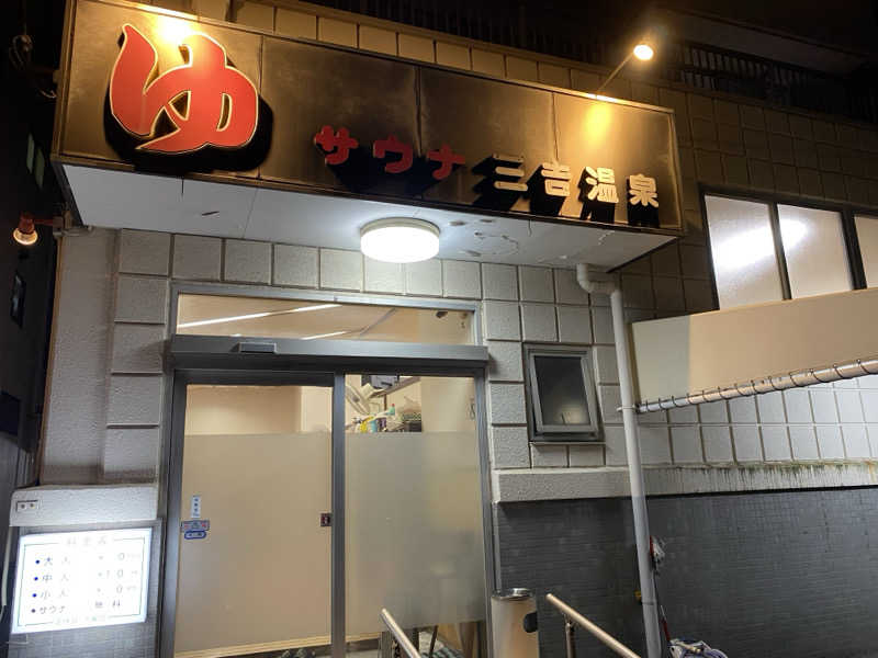 yushyさんの三吉温泉のサ活写真