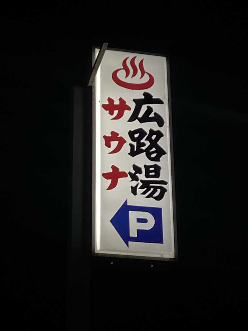 yushyさんの広路湯(ひろじゆ)のサ活写真