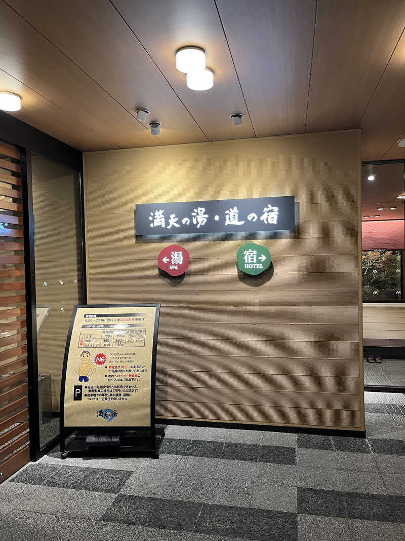 やまもとさんの満天の湯 白山インター店のサ活写真