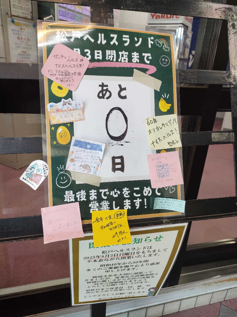 らーぬんさんの松戸ヘルスランド(みなもと湯)のサ活写真