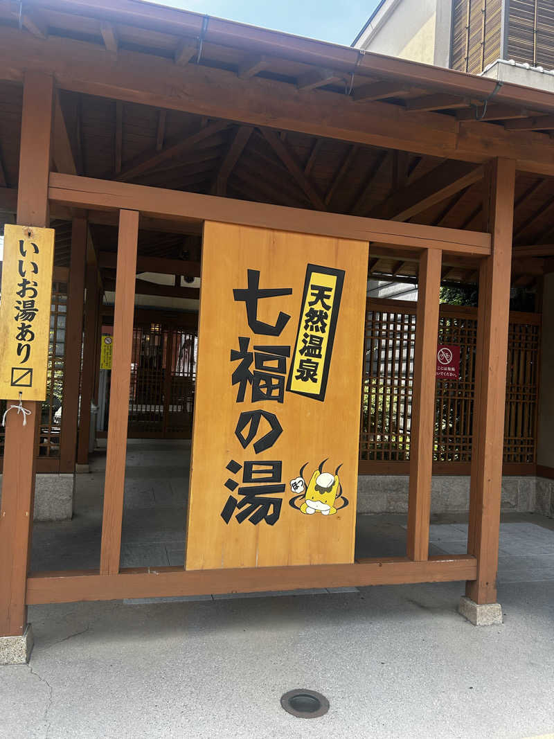 あかりさんの天然温泉 七福の湯 前橋店のサ活写真