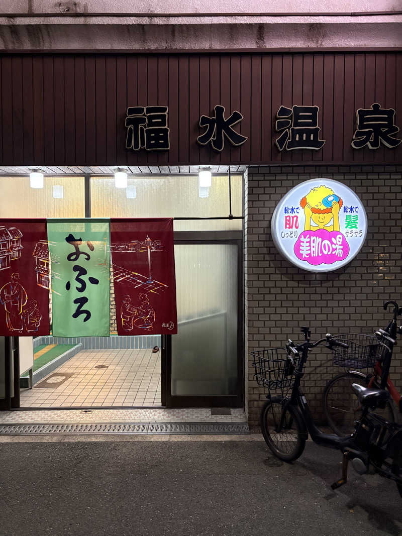カムントアインさんの福水温泉のサ活写真