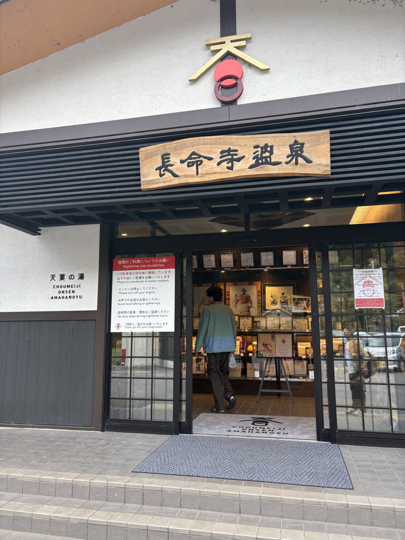 カムントアインさんの長命寺温泉 天葉の湯のサ活写真