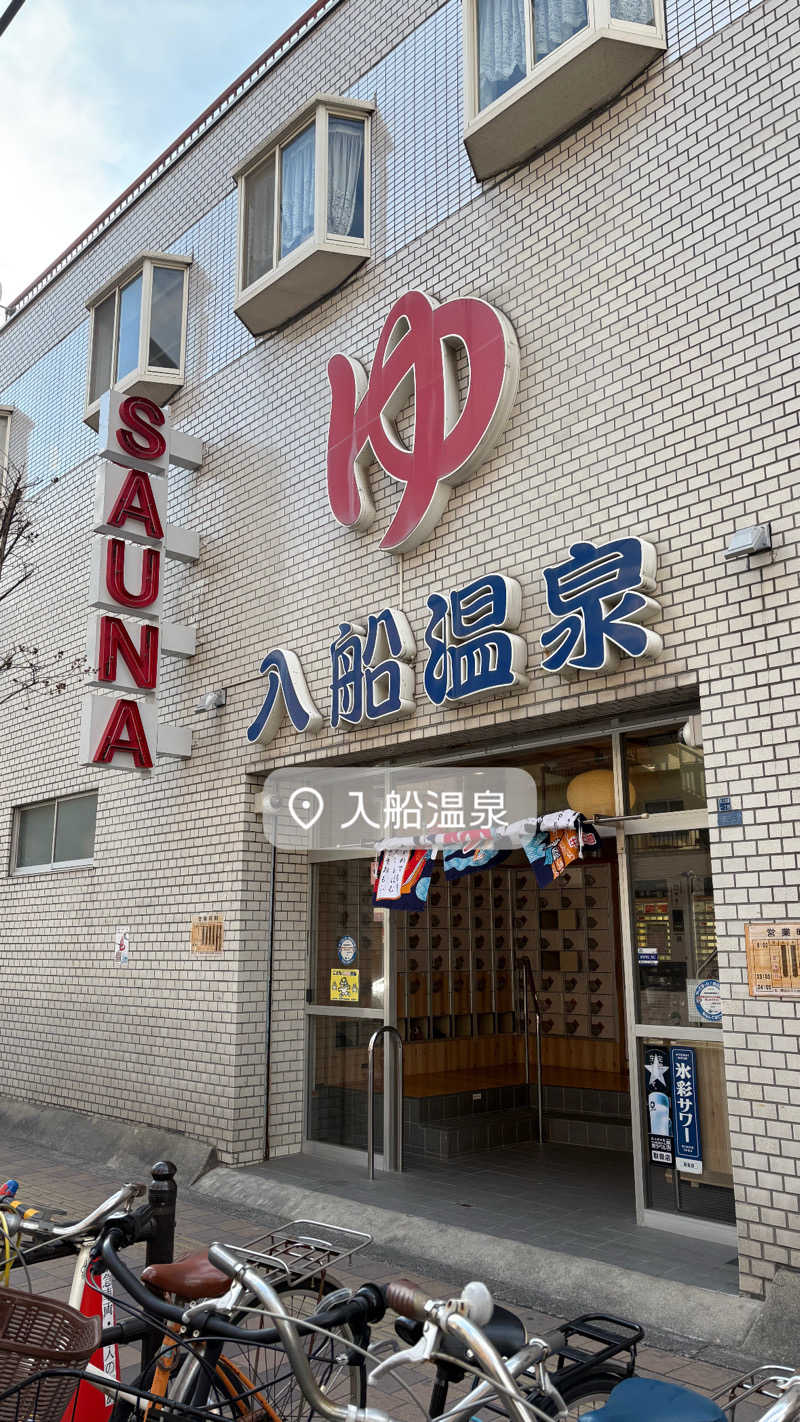 カムントアインさんの入船温泉のサ活写真