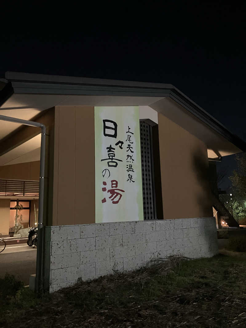 ニッポンの前田さんの上尾天然温泉 日々喜の湯のサ活写真