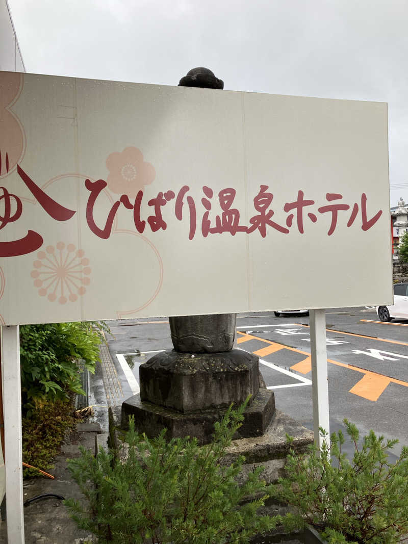 ニッポンの前田さんのひばり温泉のサ活写真