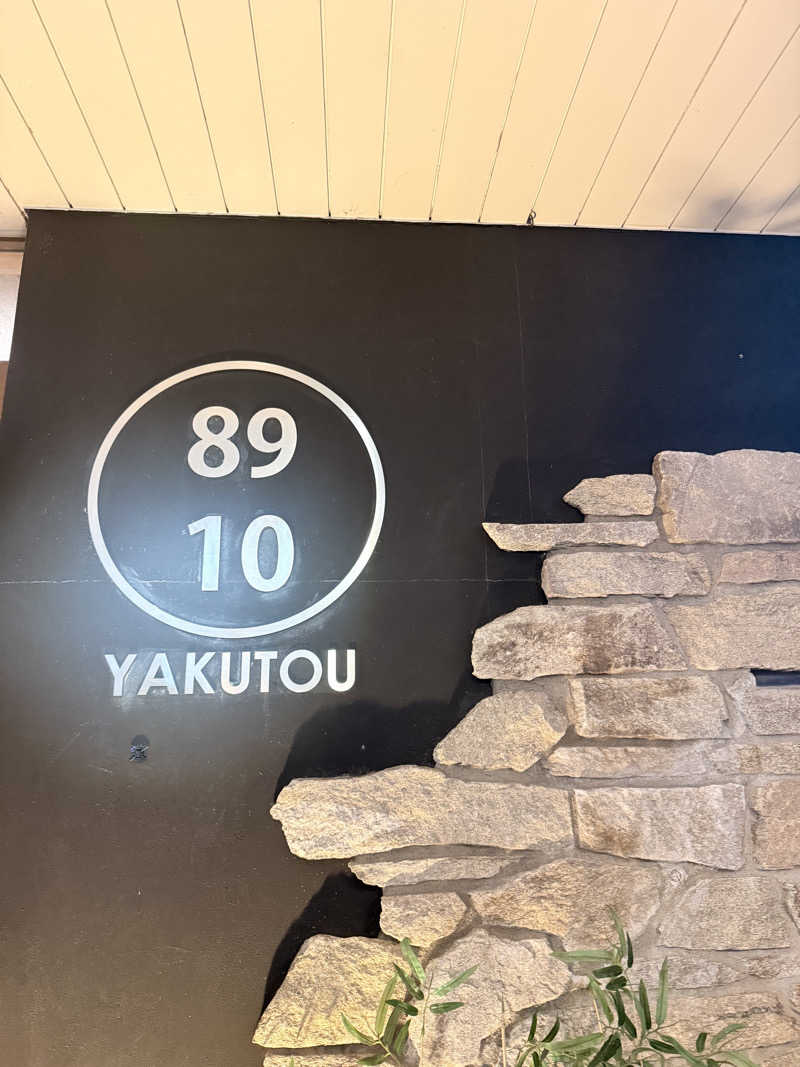 レツさんの薬湯市原店のサ活写真