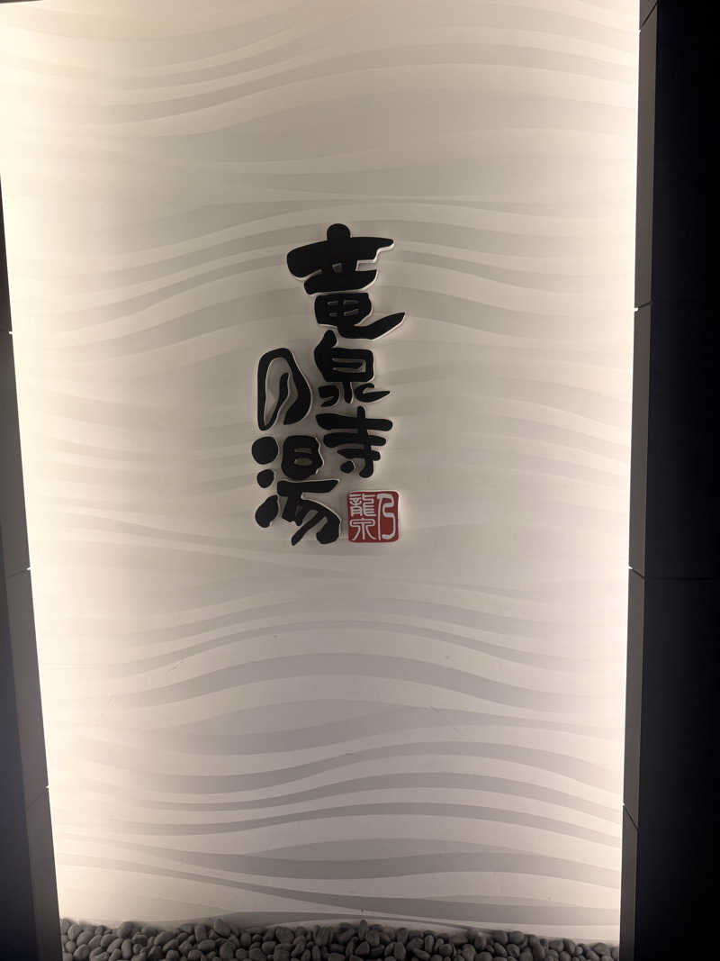 レツさんの竜泉寺の湯 草加谷塚店のサ活写真