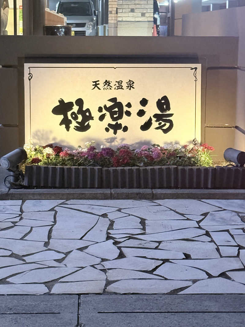 レツさんの極楽湯 ロイヤル川口のサ活写真