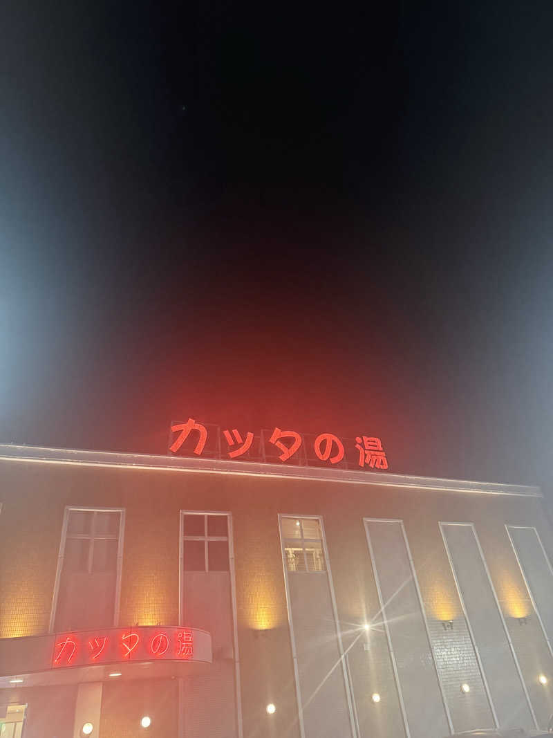 レツさんのフレスパランド カッタの湯のサ活写真