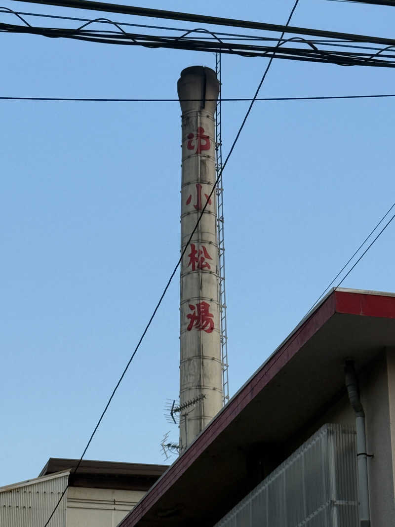 唐揚げの錬金術師さんの小松湯のサ活写真