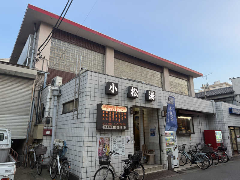 唐揚げの錬金術師さんの小松湯のサ活写真