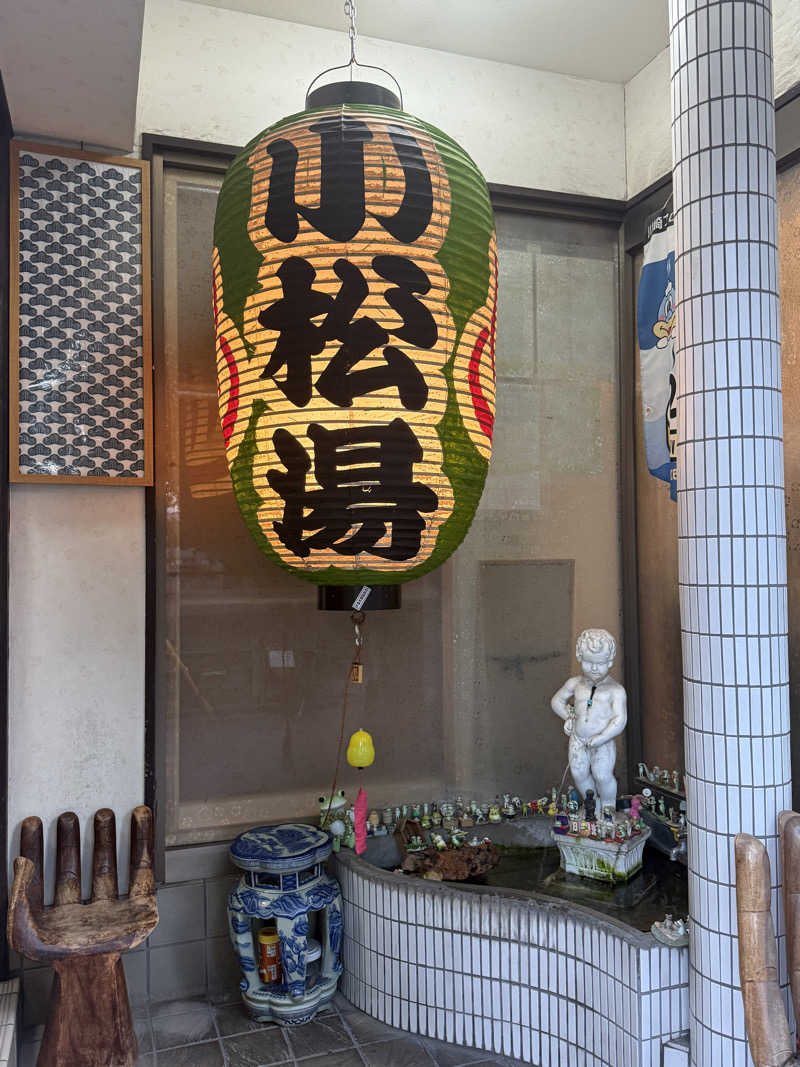唐揚げの錬金術師さんの小松湯のサ活写真